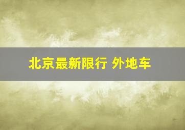 北京最新限行 外地车